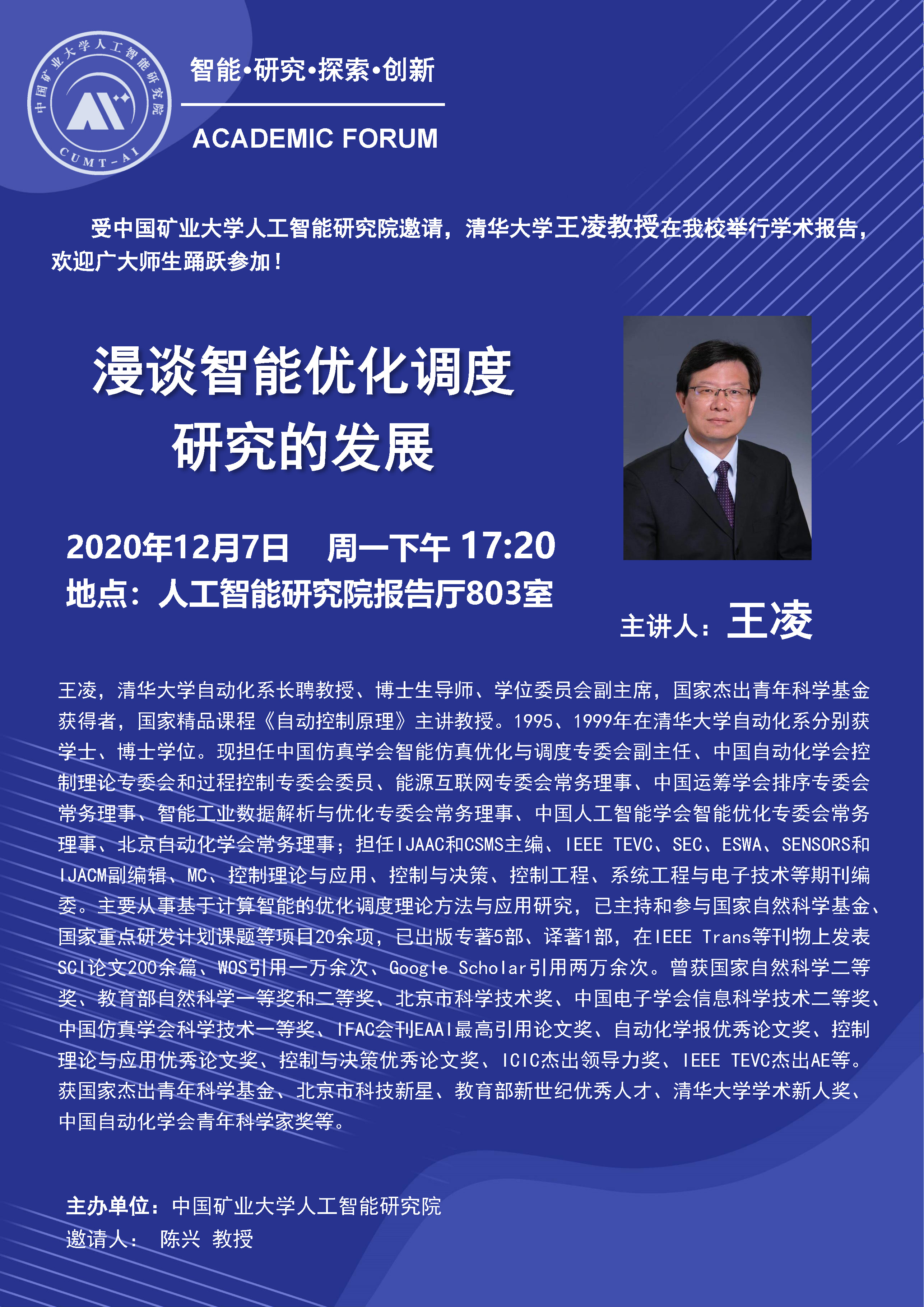 线下报告 12月7日清华大学王凌教授